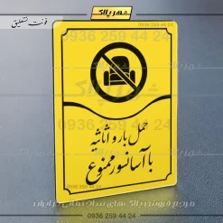 تابلو مولتی حمل بار و اثاثیه با آسانسور ممنوع - تصویر 17